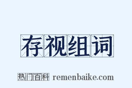 存视组词是什么意思的图片